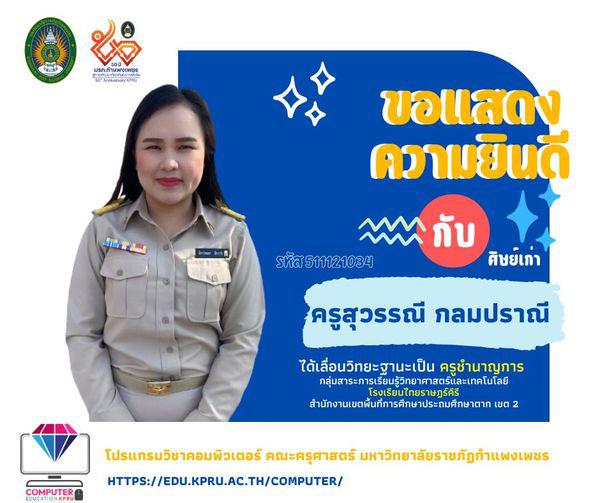 โปรแกรมวิชาคอมพิวเตอร์  ขอแสดงความยินดี กับศิษย์เก่า ครูสุวรรณี กมลปราณี รหัสนักศึกษา 511121034 ได้เลื่อนวิทยะฐานะเป็น 